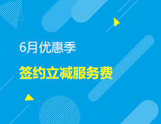 6月优惠季：签约立减服务费