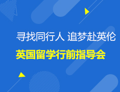 追梦赴英伦—英国留学行前指导会