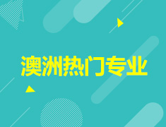 后高考-澳洲移民专业详解