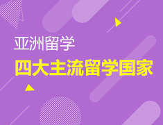 日韩新港——亚洲留学之“四大主流留学地”优势解析