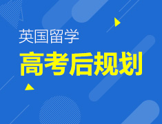 英国留学申请先人一步，高考后留英备战攻略