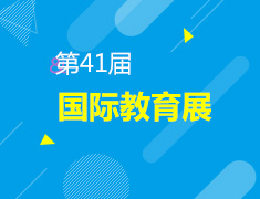 6.24第41届国际教育展