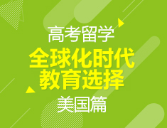 6月7日丨（线上微讲座）高考留学之全球化时代教育选择——美国篇