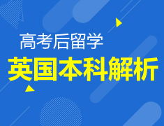 6.10 英国留学正当时