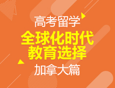 6月10日丨（线上微讲座）高考留学之全球化时代教育选择——加拿大篇