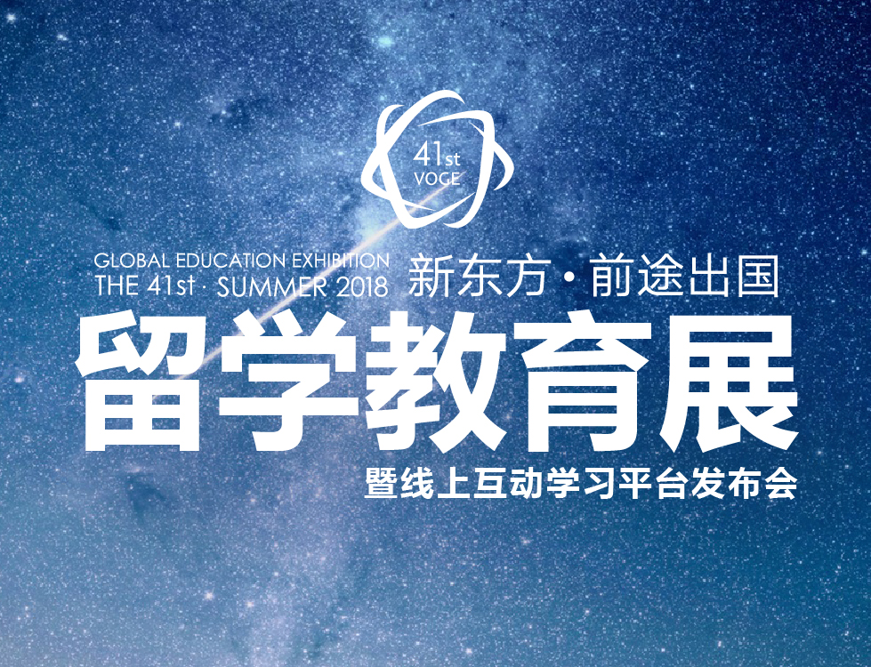 7月7日丨夏季留学教育展