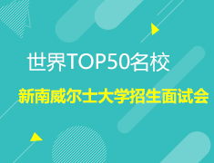 世界TOP50院校—新南威尔士大学招生面试会