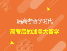 高考后的加拿大留学