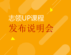 6.9|志领up课程发布说明会