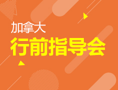 7.7|加拿大行前指导会