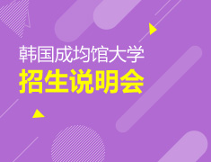 韩国成均馆大学招生说明会