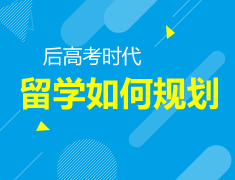 6.10 高考后留学规划