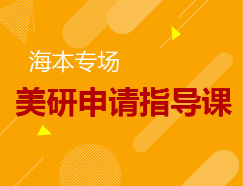 6.10|美研申请指导课(海本专场)