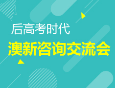 6.16 后高考澳新咨询交流会