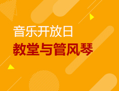 6.24丨开放音乐日-教堂与管风琴