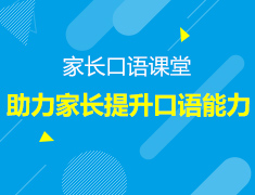 8.10丨家长口语课堂第二期开课了—助力留学生家长提升实用基础口语