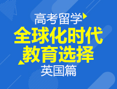 6月14日丨高考留学之全球化时代教育选择——英国篇（线上微讲座）