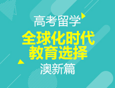 6月20日丨高考留学之全球化时代教育选择——澳新篇（线上微讲座）