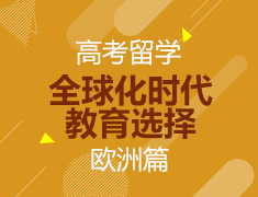 6月27日丨高考留学之全球化时代教育选择——欧洲篇（线上微讲座）