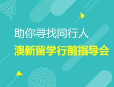 助你寻找同行人—澳新留学行前指导会