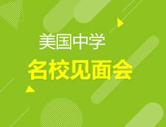 6.17 美国中学重点院校见面会