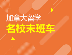 6.16| 加拿大名校末班车