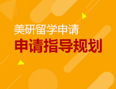 美研名校申请指导