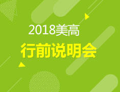 6.24美高行前说明会