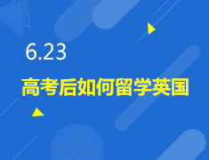 高考后留英指南