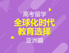 6月28日丨高考留学之全球化时代教育选择——亚洲篇（线上微讲座）