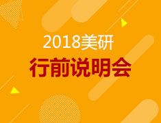 6.23美国行前说明会