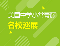 美国中学小常青藤院校巡展