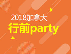 6.30加拿大行前party