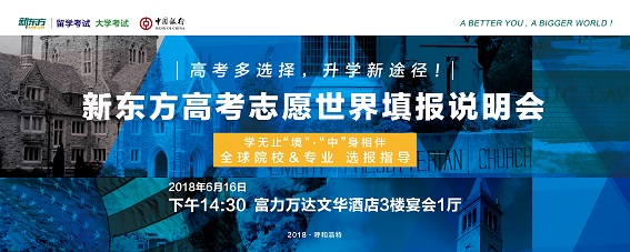 6.16 高考志愿世界填报说明会