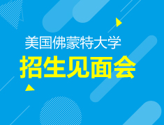 6.17 佛蒙特大学招生见面会