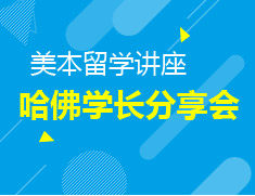 6.24|哈佛学长分享会——从伊利诺伊到哈佛