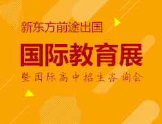 7.7丨新东方前途出国国际教育展-成就你的留学梦