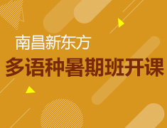 新东方日韩德法小语种开班啦！
