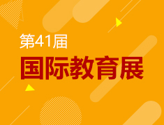 7.15 第41届国际教育展