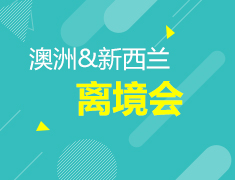 6.23| 澳新离境会