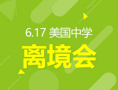 6.17| 美国中学离境会