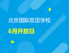 北京国际双语学校开放日