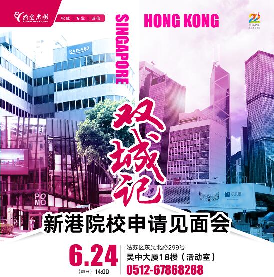 6.24新港双城记招考说明会