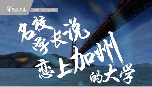 6.24美国名校学长说（加州体系大学）