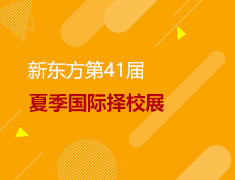 新东方第41届国际择校展