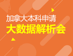 2018加拿大本科申请大数据解析会