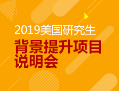 6.23|美研背景提升项目说明会
