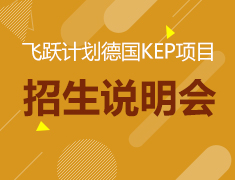 6.23|飞跃计划德国KEP项目招生说明会