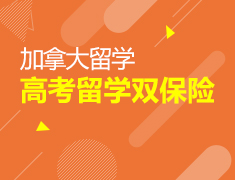 加拿大的专属后高考时代