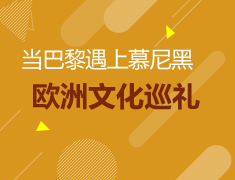 6.23 欧洲文化巡礼
